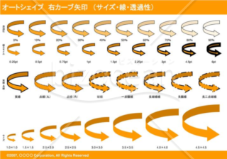 オートシェイプ　右カーブ矢印　（サイズ・線・透過性）（オレンジ）