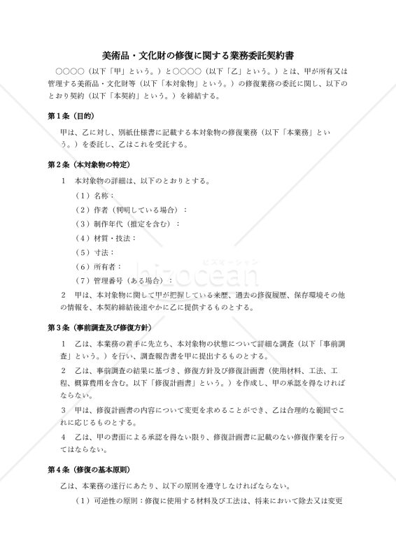 美術品・文化財の修復に関する業務委託契約書〔委託者有利版〕