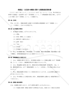 美術品・文化財の修復に関する業務委託契約書〔委託者有利版〕