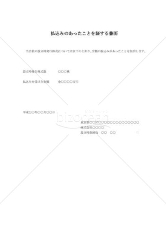 （設立登記雛形）払込みがあったことを証する書面