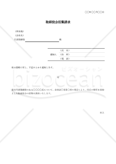 内容証明書【取締役会招集請求】・Excel