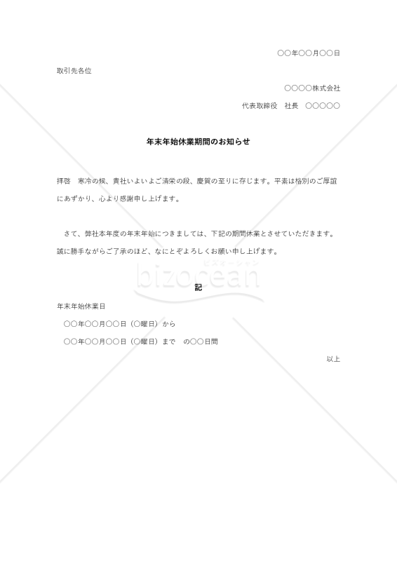 年末年始休業日の通知書002