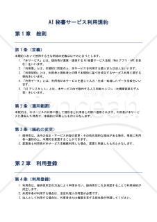 【使用上の解説付き】AI秘書サービス利用規約