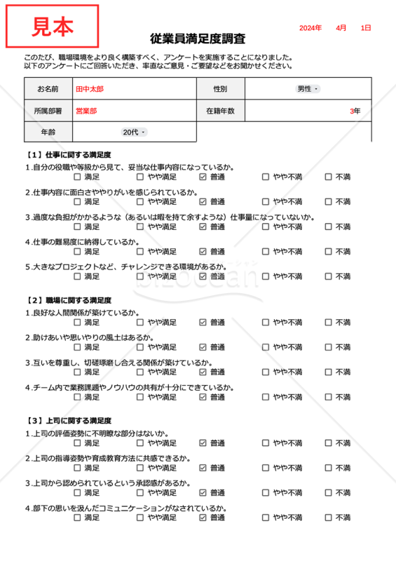 従業員満足度（ES）調査用テンプレート（チェックボックス形式版）・Google ドキュメント
