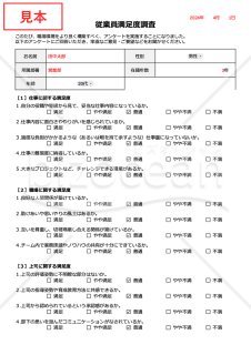 従業員満足度（ES）調査用テンプレート（チェックボックス形式版）・Google ドキュメント