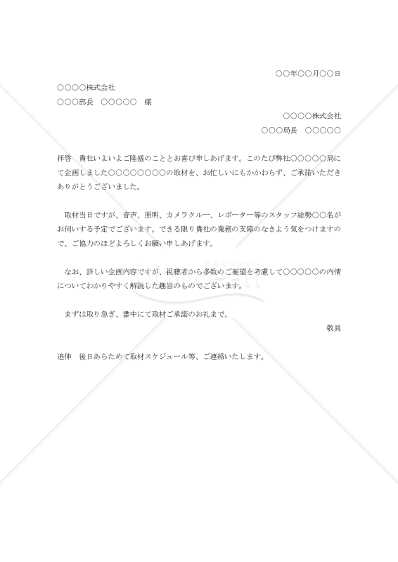 取材承諾に対する礼状【例文付き】