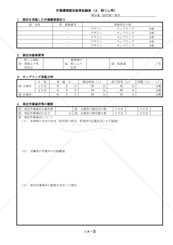 作業環境測定結果記録表（A．粉じん用）