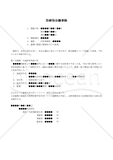 【改正会社法対応版】（中途採用者の承認を決議した場合の）取締役会議事録