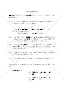 【改正民法対応版】不動産売却委任契約書