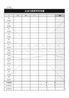 水道光熱費等管理簿・縦・Excel【見本付き】