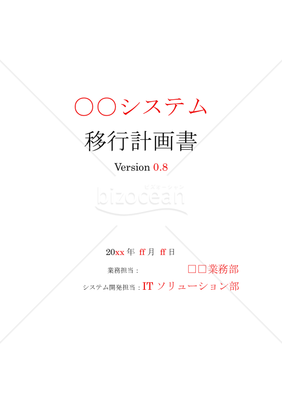 システム移行計画書