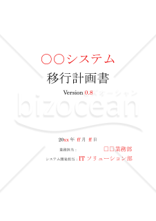 システム移行計画書