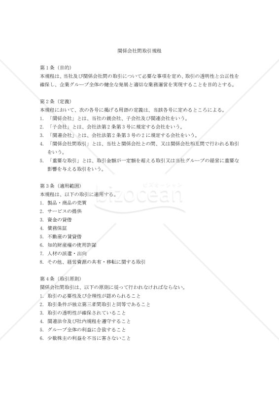 関係会社間取引規程