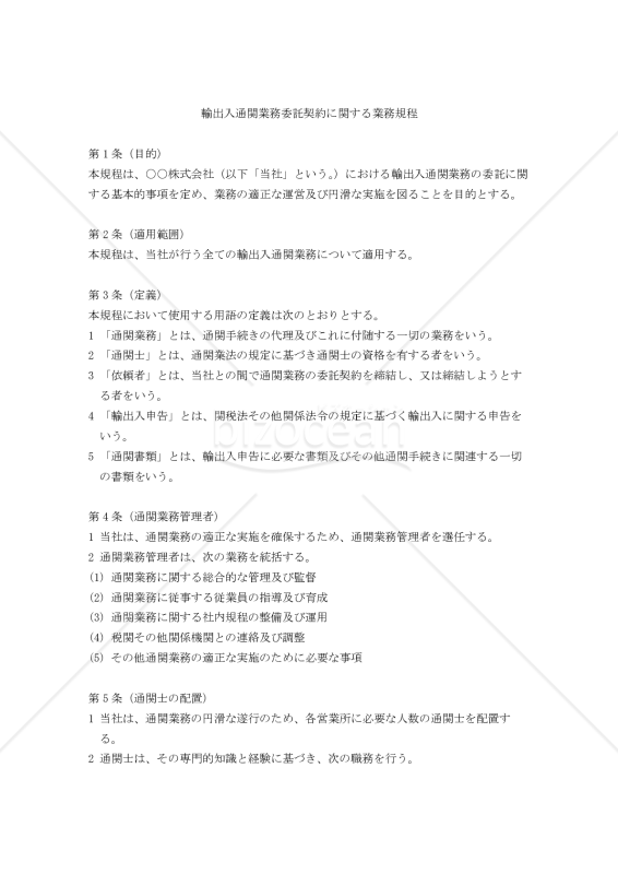 輸出入通関業務委託契約に関する業務規程