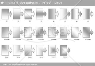 オートシェイプ　右矢印吹き出し　（グラデーション）　（グレー）