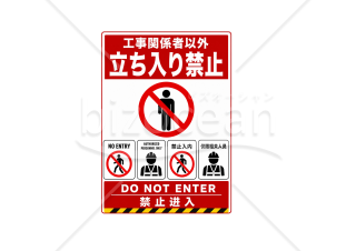 立入禁止表示（多言語版）