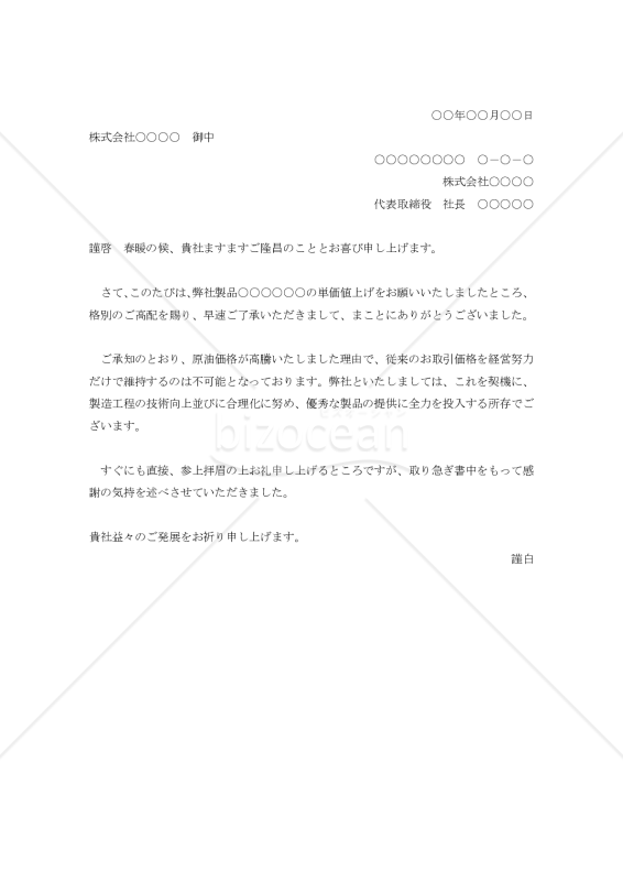 値上了承に対する礼状【例文付き】｜bizocean（ビズオーシャン）