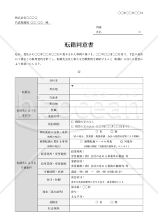 転籍同意書（表組み版・Word）【見本付き】