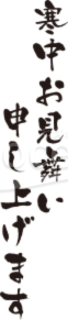 達筆で太文字の「寒中お見舞い申し上げます」