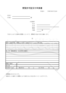 閲覧許可証交付申請書 001