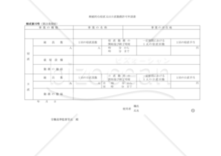 断続的な宿直又は日直勤務許可申請書01