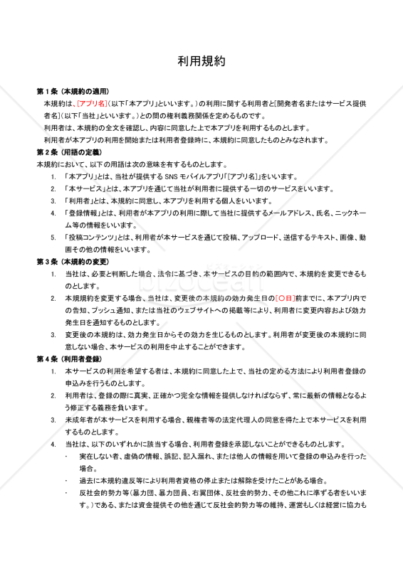 スマートフォンアプリケーション_利用規約フォーマット