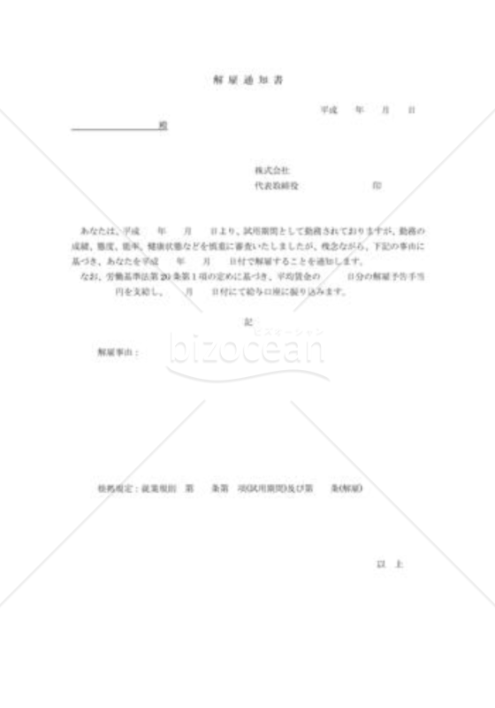 解雇通知書(試用期間)
