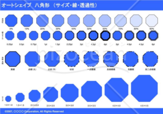 オートシェイプ　八角形　（サイズ・線・透過性）（ブルー）