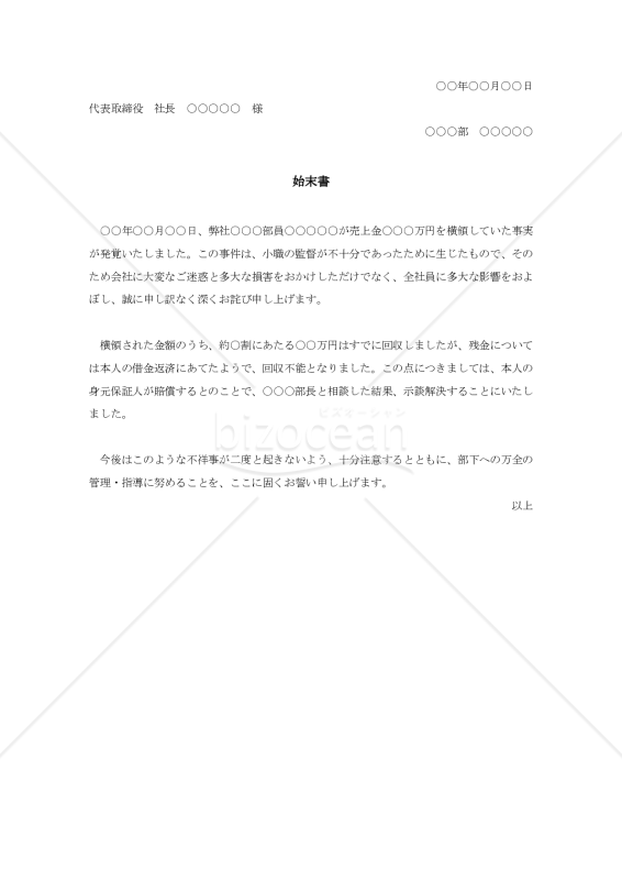 部下の不祥事に対する始末【例文付き】