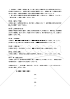 【改正民法対応版】秘密保持契約書（４社間契約：相互開示用）