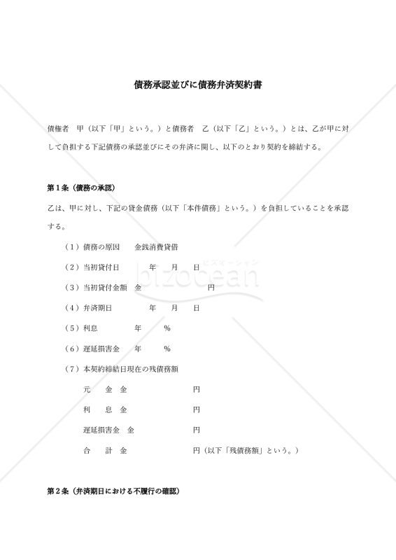 （動産による代物弁済をするための）債務承認並びに債務弁済契約書