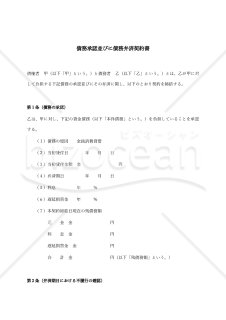 （動産による代物弁済をするための）債務承認並びに債務弁済契約書