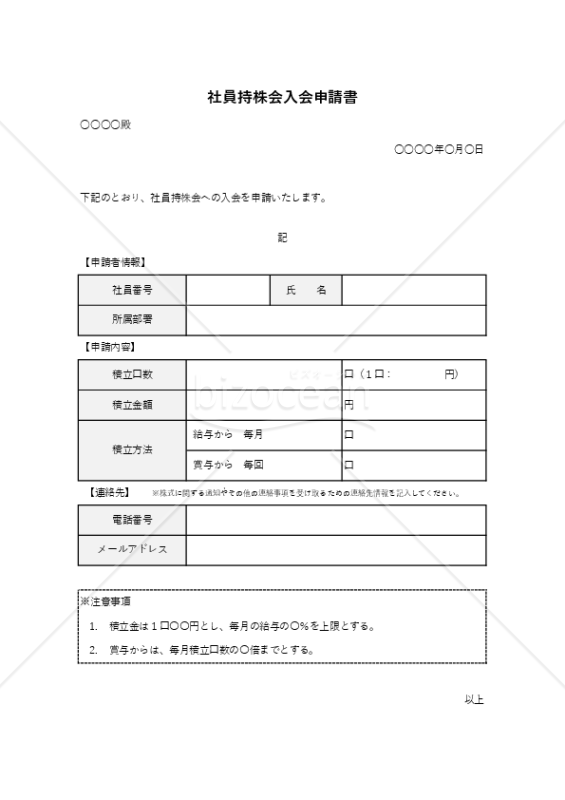 社員持株会入会申請書（表形式版）・Excel