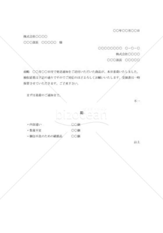 着荷品に不備があった際の通知書002