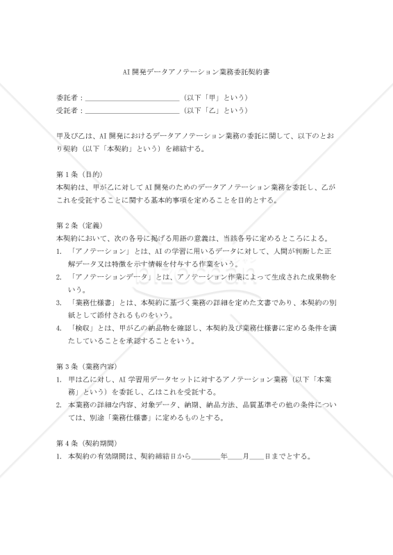 【改正民法対応版】AI開発データアノテーション業務委託契約書