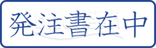 発注書在中のプッシュスタンプ画像