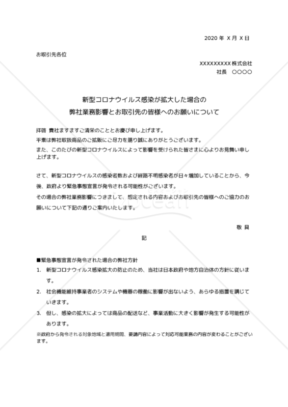 【コロナ対策_重要】新型コロナウイルス_弊社業務影響_お取引先へのお願い