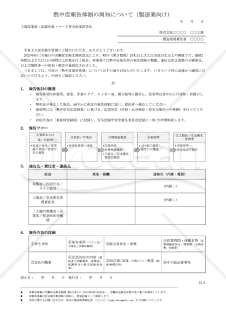 【法改正対応】熱中症報告体制の周知（製造業向け）【例文付き】