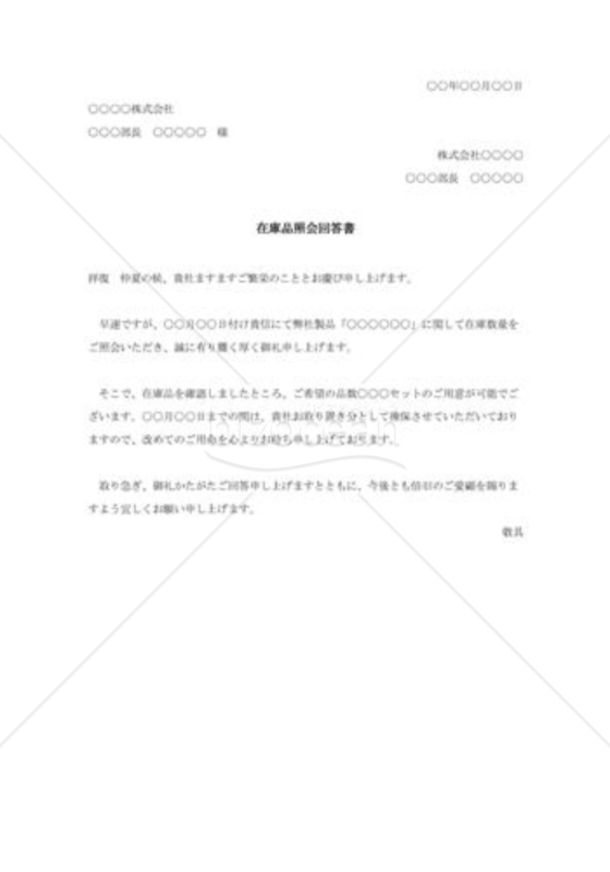 在庫品照会回答書001