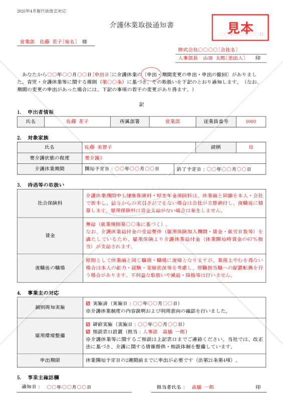 【法改正対応】介護休業取扱通知書【見本付き】