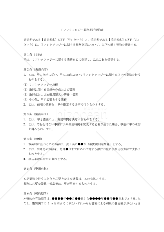 【改正民法対応版】リフレクソロジー業務委託契約書
