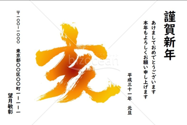 ★住所記入可能な亥の年賀状デザイン★平成３１年