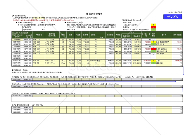 Excel家賃収入管理表：マクロなし（一覧・個人別連動仕様）