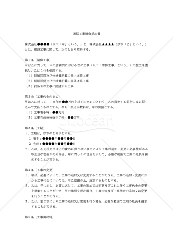 【改正民法対応版】道路工事請負契約書（受注者有利版）