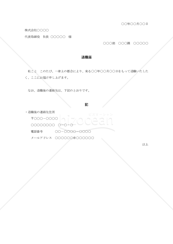 退職届002（一身上の都合）