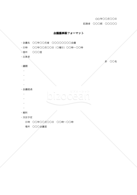 会議議事録フォーマット