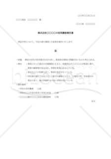 株式会社の信用調査報告書