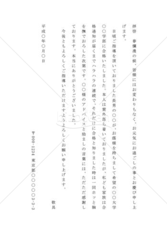 合格の通知の手紙（知人宛）
