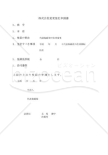 株式会社役員変更登記申請書02（住所移転）