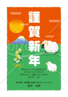 富士山と羊が描かれた鮮やかな色合の年賀状デザイン